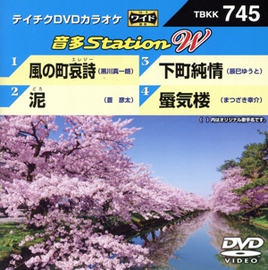 風の町哀詩/泥/下町純情/蜃気楼