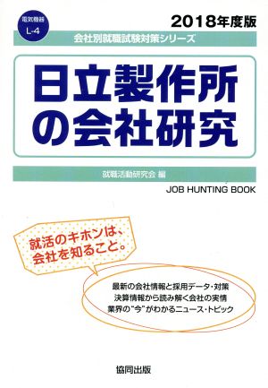 日立製作所の会社研究(2018年度版) 会社別就職試験対策シリーズ電気機器L-4