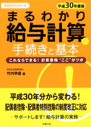 まるわかり給与計算の手続きと基本(平成30年度版) これならできる！計算業務“ここ