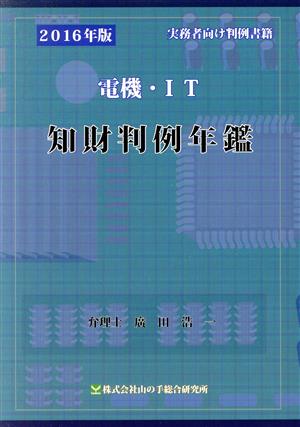 電機・IT知財判例年鑑(2016年版)