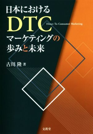 日本におけるDTCマーケティングの歩みと未来