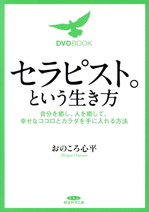 DVD BOOK セラピスト。という生き方 自分を癒し、人を癒して、幸せなココロとカラダを手に入れる方法