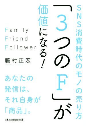 「3つのF」が価値になる！ SNS消費時代のモノの売り方