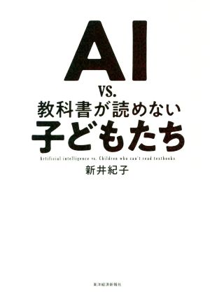 AI vs.教科書が読めない子どもたち