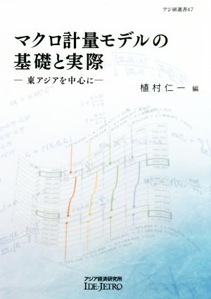 マクロ計量モデルの基礎と実際 東アジアを中心に アジ研選書47