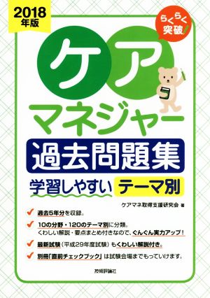 らくらく突破 ケアマネジャー過去問題集(2018年版)