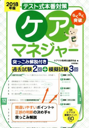 テスト式本番対策 ケアマネジャー 突っこみ解説付き(2018年版) 過去試験2回+模擬試験3回 らくらく突破シリーズ