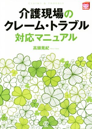 介護現場のクレーム・トラブル対応マニュアル New Health Care Management