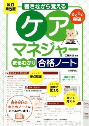 書きながら覚える ケアマネジャー まるわかり合格ノート 改訂第5版 らくらく突破