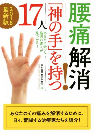 腰痛解消！「神の手」を持つ17人 2018最新版 あなたに合った施術の達人が見つかる！