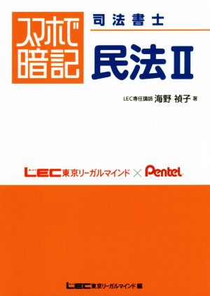 スマホで暗記 司法書士 民法(Ⅱ)