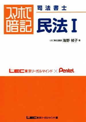 スマホで暗記 司法書士 民法(Ⅰ)