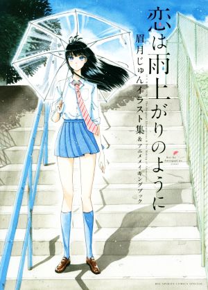 恋は雨上がりのように 眉月じゅんイラスト集&アニメメイキングブックビッグスピリッツCSP