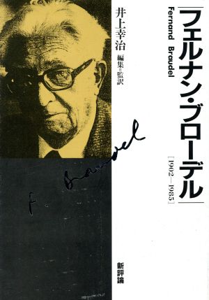 フェルナン・ブローデル 1902-1985