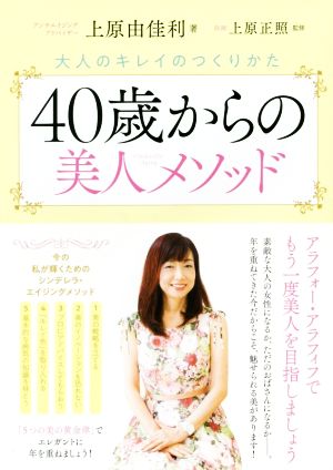 40歳からの美人メソッド 大人のキレイのつくりかた