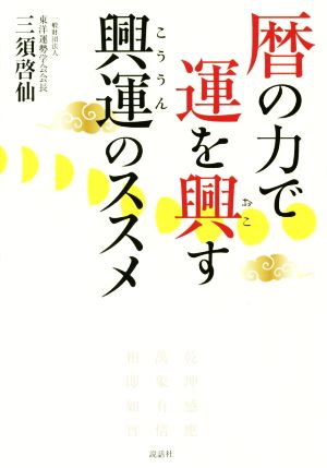 暦の力で運を興す 興運のススメ