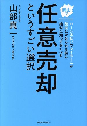 任意売却というすごい選択 岡山でローン未払いでマイホームが競売にかけられる前に絶対に知っておくべき