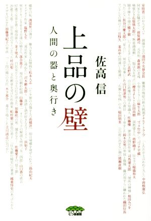 上品の壁 人間の器と奥行き