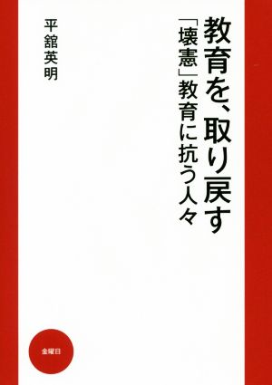 教育を、取り戻す 「壊憲」教育に抗う人々