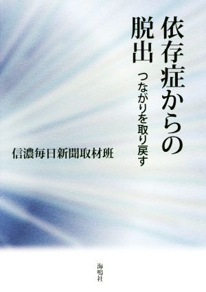 依存症からの脱出 つながりを取り戻す