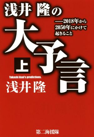 浅井隆の大予言(上) 2018年から2050年にかけて起きること