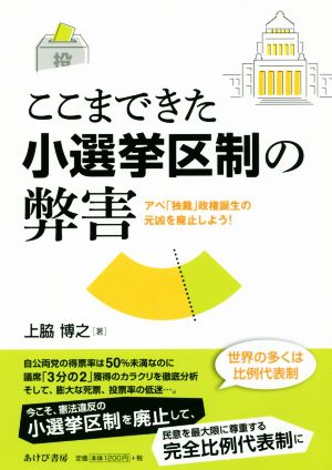 ここまできた小選挙区制の弊害 アベ「独裁」政権誕生の元凶を廃止しよう！