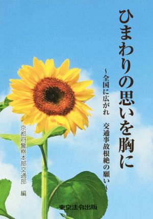 ひまわりの思いを胸に 全国に広がれ 交通事故根絶の願い