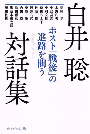 白井聡対話集ポスト「戦後」の進路を問う