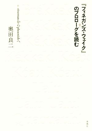 『フィネガンズ・ウェイク』のプロローグを読む riverrunからphoenishへ