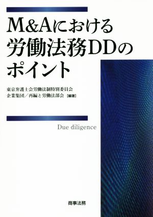 M&Aにおける労働法務DDのポイント