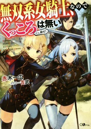 無双系女騎士、なのでくっころは無い(1) GAノベル
