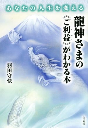 龍神さまの《ご利益》がわかる本 あなたの人生を変える