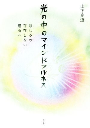 光の中のマインドフルネス 悲しみの存在しない場所へ