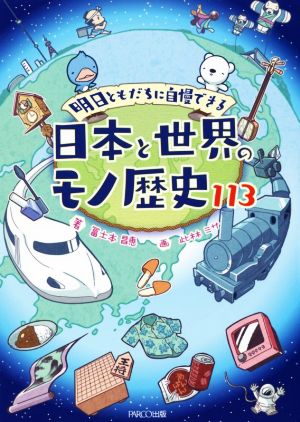 明日ともだちに自慢できる 日本と世界のモノ歴史113