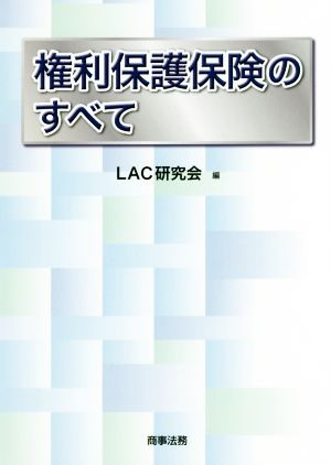 権利保護保険のすべて