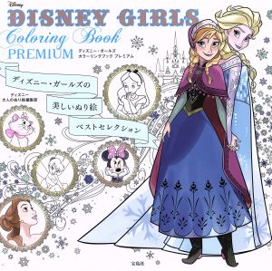 DISNEY GIRLS Coloring Book PREMIUMディズニー・ガールズの美しいぬり絵ベストセレクション
