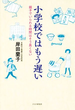 小学校ではもう遅い 親子でいられる時間はそう長くない