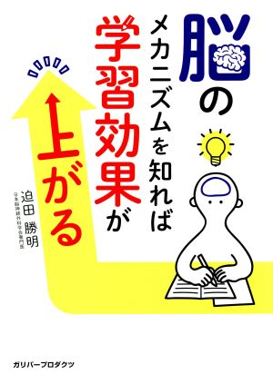 脳のメカニズムを知れば学習効果が上がる