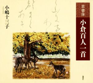 草書体 小倉百人一首