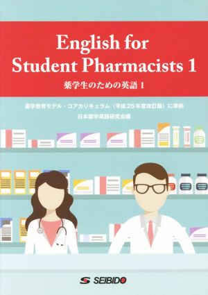 English for Student Pharmacists(1) 薬学生のための英語