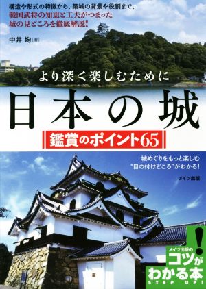 より深く楽しむために 日本の城 鑑賞のポイント65コツがわかる本