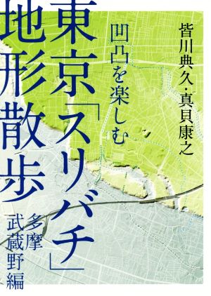 東京「スリバチ」地形散歩 多摩武蔵野編凹凸をたのしむ