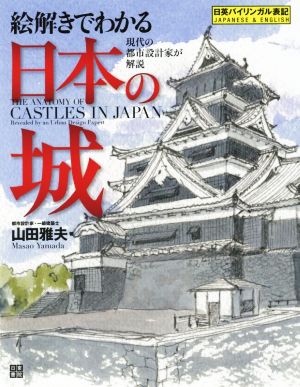 絵解きでわかる 日本の城 現代の都市設計家が解説