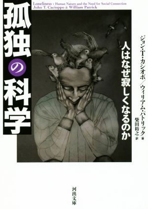 孤独の科学 人はなぜ寂しくなるのか 河出文庫