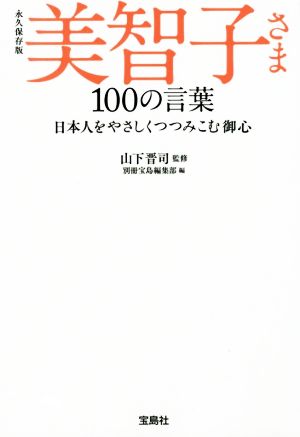 美智子さま100の言葉 永久保存版 日本人をやさしくつつみこむ御心 宝島SUGOI文庫