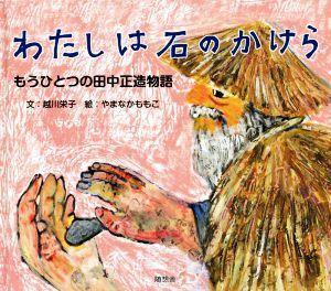 わたしは石のかけら もうひとつの田中正造物語