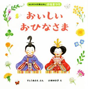 おいしいおひなさま はじめての行事えほん ひなまつり