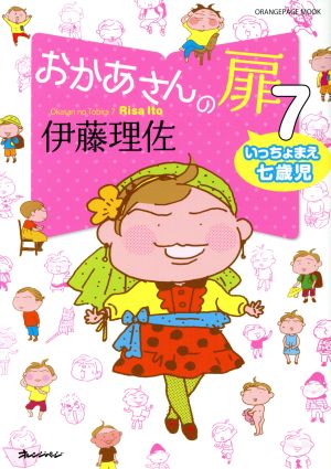 おかあさんの扉 コミックエッセイ(7)いっちょまえ七歳児ORANGE PAGE MOOK