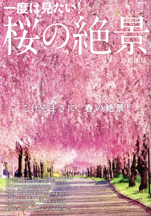 桜の絶景 首都圏版 ぴあMOOK