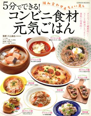 5分でできる！コンビニ食材元気ごはん GEIBUN MOOKS